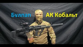 Булпап АК Кобальт  2023 Made in Ukraine