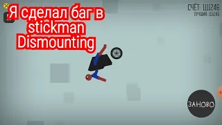 Я СДЕЛАЛ БАГ НА 1 МИЛЛИОН 😱😱 СЧЕТА В ИГРЕ😱😱 В- stickman Dismounting/лайфхаки от эдермена