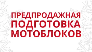 Предпродажная подготовка мотоблоков: как собрать и проверить мотоблок перед первым запуском.