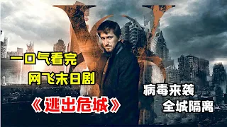 【阿奇】一口气看完末日惊悚剧《逃出危城》：恐怖病毒来临前，普通民众该如何自救？