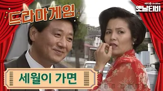 ♣드라마게임♣ | 세월이 가면 19930516 KBS방송