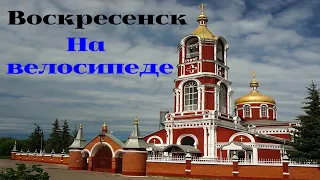 Воскресенск - Велопутешествие