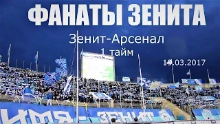 #ФанатыЗенита  1 тайм #ЗенитАрсенал