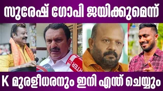 സുരേഷ് ഗോപി ജയിക്കുമെന്ന് K മുരളീധരനും ഇനി എന്ത് ചെയ്യും | suresh gopi | k muralidharan | press meet