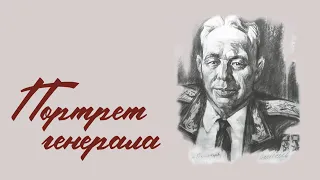 Портрет генерала. Афанасий Павлантьевич Белобородов