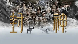 Трилогия о богах. Часть 1 / Feng shen di yi bu: chao ge feng yun   2023   трейлер