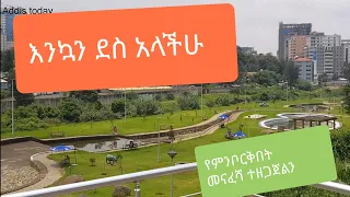 እንኳን ደስ አላችሁ ይህን ግሩም አረንጓዴ ስፍራ ተዘጋጀልን# addis today# green park#ECA#mesquel square