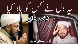 Urdu Nazm : Ye Dil Ne Kis Ko Yad Kia یہ دل نے کس کو یاد کیا Klame Tahir Ishaq Aajiz by Aajiztv