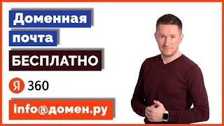 Как создать доменную почту бесплатно/Доменная почта на «Яндекс 360»