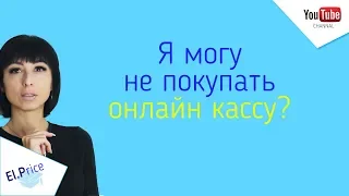 Кому не нужна онлайн касса?