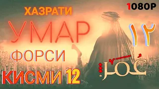 ХАЗРАТИ УМАР КИСМИ 12 ФОРСИ سریال عمر فاروق دوبله فارسی قسمت ۱۲