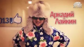 Аркадий Лайкин поздравляет с Новым годом 2013!
