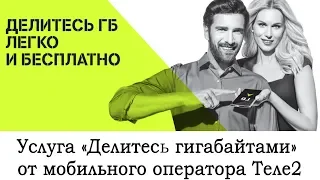 "Делитесь гигабайтами" от Теле2: что это такое, и как перекинуть Гб?