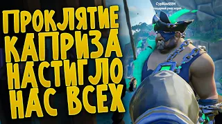 ПРОКЛЯТИЕ КАПРИЗА В МОРЕ ВОРОВ - SEA OF THIEVES