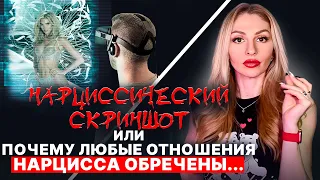 🔺ПОЧЕМУ любые отношения Нарцисса ОБРЕЧЕНЫ? 🔻как Нарциссы делают скриншоты и голограммы🔻