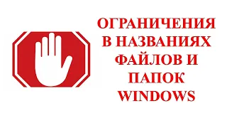 Ограничения в названиях файлов и папок Windows