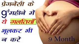 प्रेगनेंसी के 9 वें महीने में भूलकर भी ये गलतियाँ न करें | Pregnancy ke 9 month me kya kaam na kare