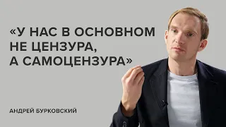 Андрей Бурковский: «У нас в основном не цензура, а самоцензура»//«Скажи Гордеевой»