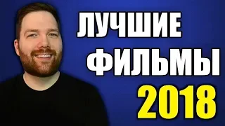 ЛУЧШИЕ ФИЛЬМЫ 2018 по версии Криса Стакманна