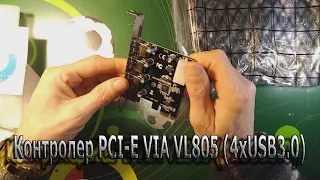 Контролер PCI-E VIA VL805 (4xUSB3.0)