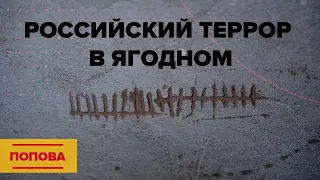 Попова. Российский террор в Ягодном