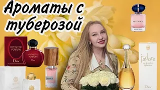 Ароматы с нотой туберозы.#парфюмерия