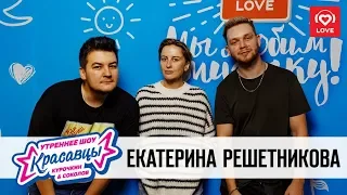 Екатерина Решетникова в гостях у Красавцев Love Radio