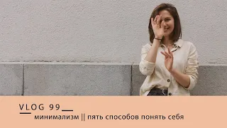 минимализм || пять способов понять себя