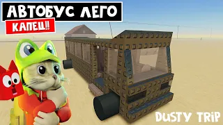 ЖЕСТЬ! РАСХОД АВТОБУСА ЛЕГО в игре ПЫЛЬНАЯ ПОЕЗДКА роблокс | A dusty trip roblox | Обзор Автобуса