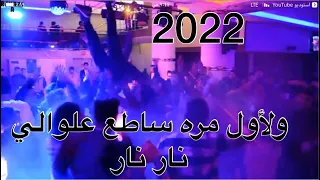 ساطع علوالي وحسن بابا 2022 حماس غير شكل تصوير انتاج اشرف العراقي