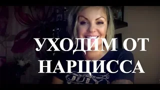 Уходим от НАРЦИССА /Этап ПОДГОТОВКА