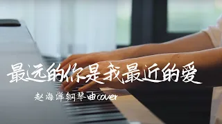 Piano music cover 「The farthest you are my closest love 」Zhao Haiyang Yese Piano