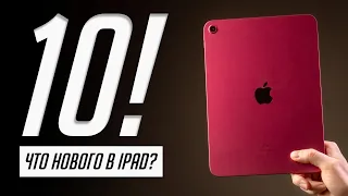 20 нововведений iPad 10 (2022). Все, что нужно знать. Опыт использования, плюсы и минусы.