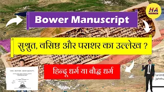 बोवर पाण्डुलिपि में सुश्रुत, वसिष्ठ और पराशर का उल्लेख क्यों किया गया है ? | Bower Manuscript |