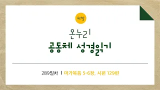 [온누리공동체성경읽기_우리말] 289일차│마가복음 5-6장, 시편 129편