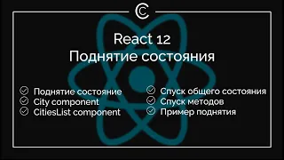 React 12: Поднятие состояния