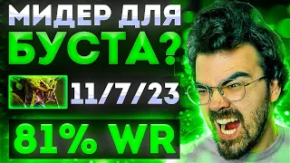 МИДЕР ДЛЯ БУСТА? | 81% ВИНРЕЙТ | ТРАВОМАН ДОТА