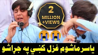 یاسرماشوم غزل کښي په جړا شو 😭😭 Emotional poetry by Yasir mashom  Sad poetry Pashto naat