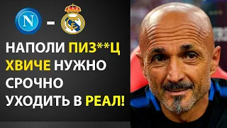 НАПОЛИ РАЗВАЛИВАЕТСЯ КВАРАЦХЕЛИИ НУЖНО СРОЧНО УХОДИТЬ ИЗ КЛУБА! СПАЛЛЕТТИ ОФИЦИАЛЬНО ПОКИНЕТ НАПОЛИ!