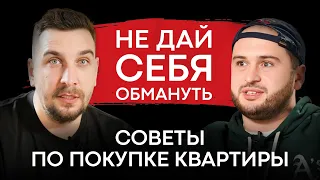 Как купить квартиру выгодно и с кайфом? Советы брокера по недвижимости