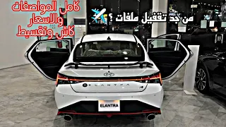 hyundai elantra N 2022 | مواصفات واسعار النترا ان 🚀