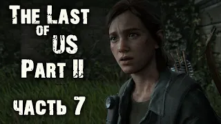 THE LAST OF US 2 (ОДИН ИЗ НАС 2) ПРОХОЖДЕНИЕ - нежданная встреча,серафиты