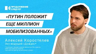 Экс-ведущий «Дождя»* Коростелев об увольнении, сочувствии мобилизованным и о военной пропаганде