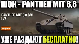 СТРИМ - PANTHER MIT 8,8 РАЗДАЮ ЗА КОММЕНТАРИЙ И 18000 ЗОЛОТА ДЛЯ WORLD OF TANKS