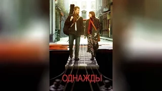 Однажды (2006) (2007)