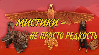 в чем смысл мистиков? Рассуждения Wild craft.