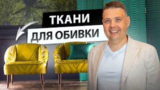 Как выбрать ткань для обивки.  Виды тканей для обивки мебели.