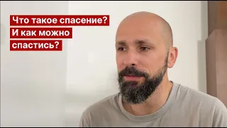 Что такое спасение и как можно спастись?