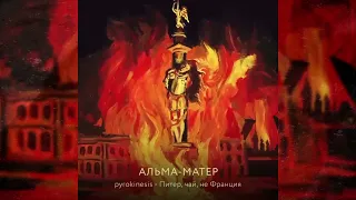 Pyrokinesis – Питер, чай, не Франция