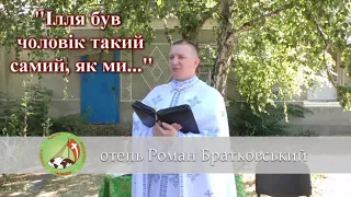 Ілля був чоловік такий самий, як ми... — о. Роман Братковський